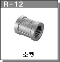 스테인레스제 배관피팅 - 소켓(SOCKET)