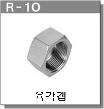 스테인레스제 배관피팅 - 캡(CAP) 