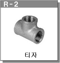 스테인레스제 배관피팅 - T자 (T FITTING)